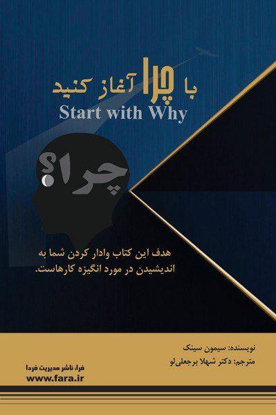 کتاب با چرا آغاز کنید
