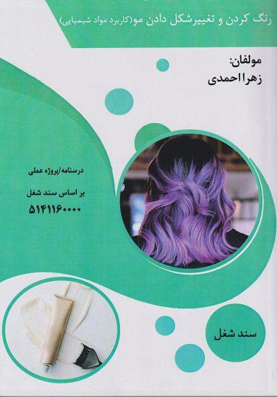 کتاب رنگ کردن و تغییر شکل دادن مو کاربرد مواد شیمیایی سند شغل