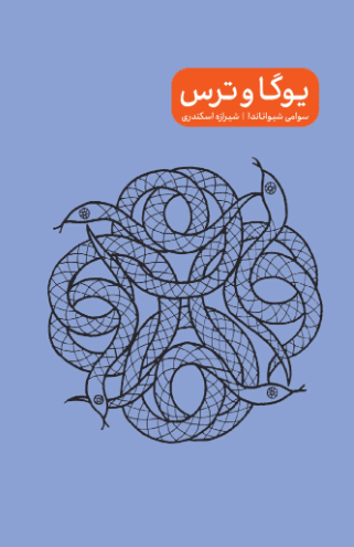 کتاب یوگا و ترس