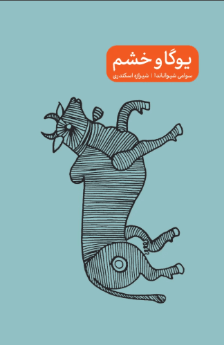 کتاب یوگا و خشم