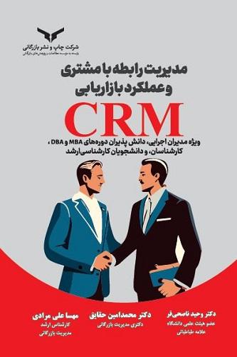 کتاب مدیریت رابطه با مشتری و عملکرد بازاریابی CRM