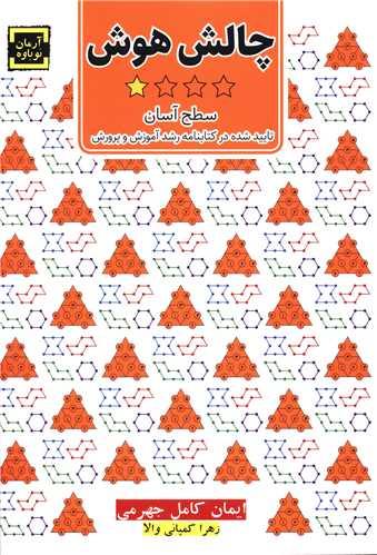 کتاب چالش هوش جلد اول سطح آسان