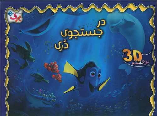 کتاب برجسته در جستجوی دری