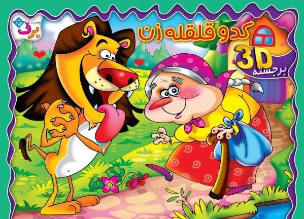 کتاب برجسته کدو قلقله زن