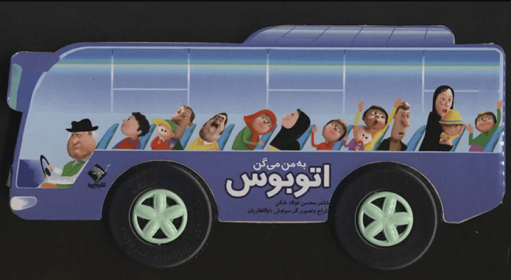 کتاب به من میگن اتوبوس با جعبه