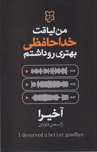 کتاب من لیاقت خداحافظی بهتری رو داشتم