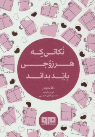 کتاب نکاتی که هر زوجی باید بداند