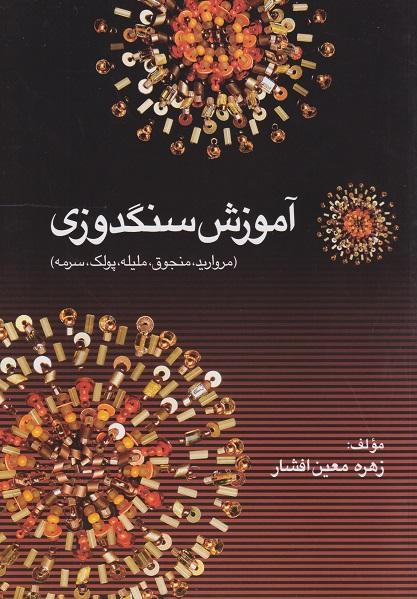 کتاب آموزش سنگدوزی مروارید منجوق ملیله پولک سرمه