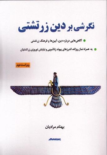کتاب نگرشی بر دین زرتشتی ویراست دوم