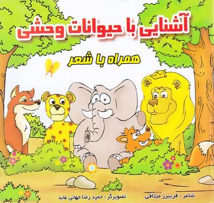 کتاب آشنایی با حیوانات وحشی همراه با شعر