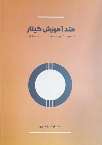 کتاب متد آموزش گیتار کلاسیک و پاپ جلد اول