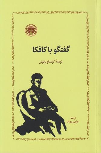 کتاب گفتگو با کافکا