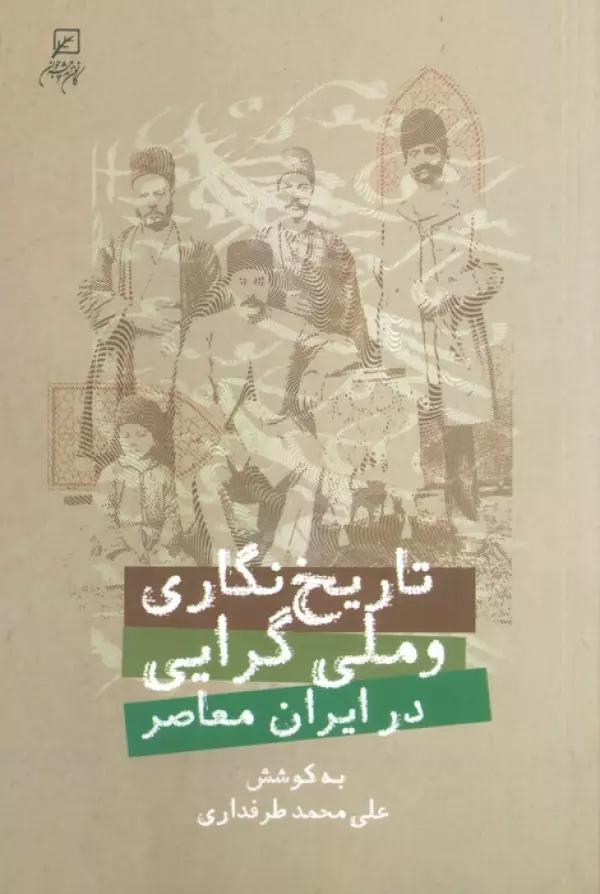 تاریخ نگاری و ملی گرایی در ایران معاصر
