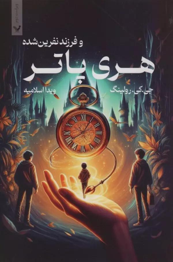 هری پاتر و فرزند نفرین شده