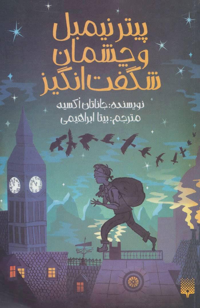 پیتر نیمبل و چشمان شگفت انگیز