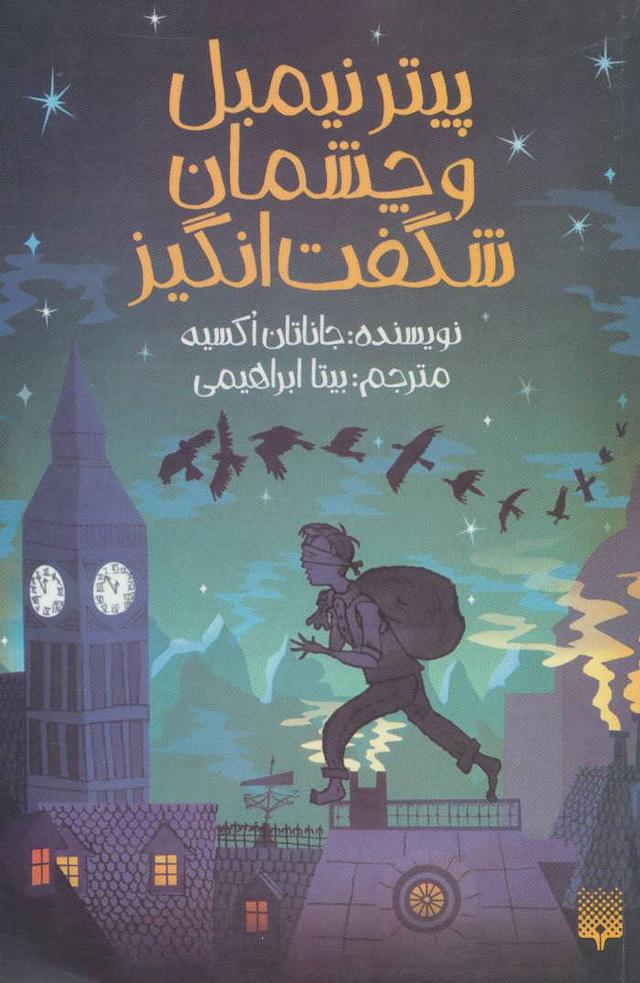 پیتر نیمبل و چشمان شگفت انگیز