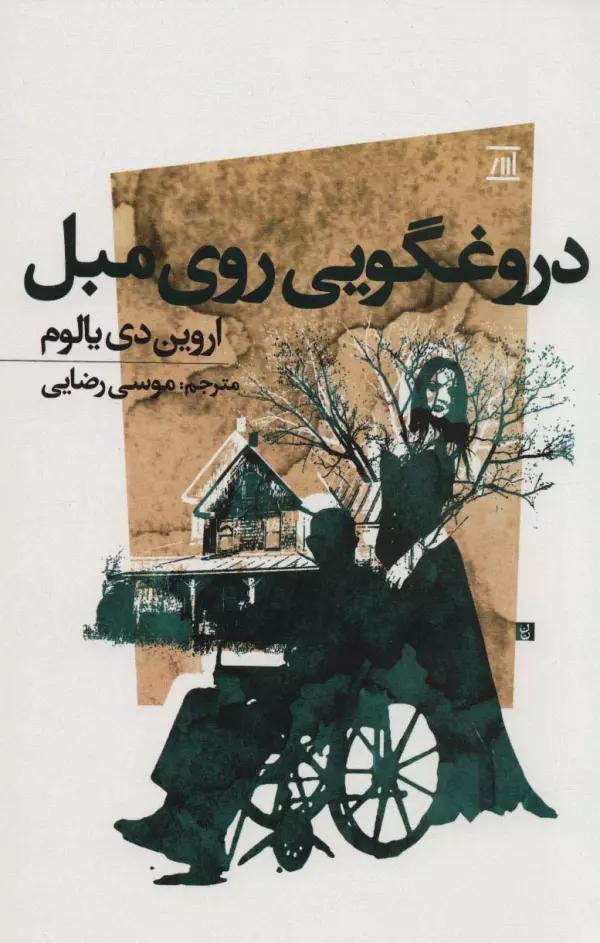 دروغگویی روی مبل