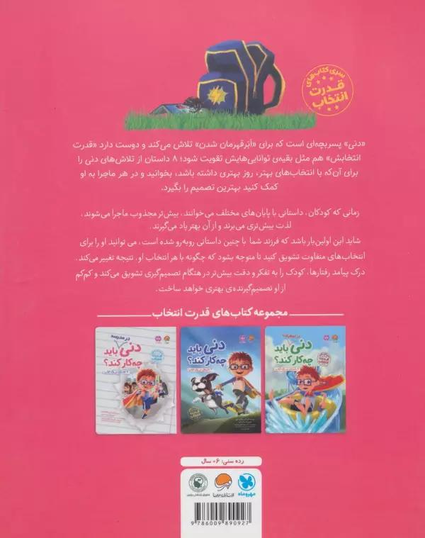 دنی در مدرسه باید چه کار کند؟ (قدرت انتخاب)،(گلاسه)