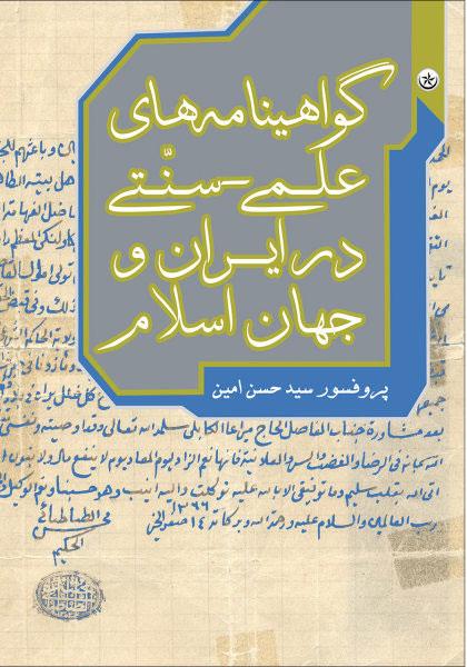 کتاب گواهینامه های علمی-سنّتی در ایران و جهان اسلام