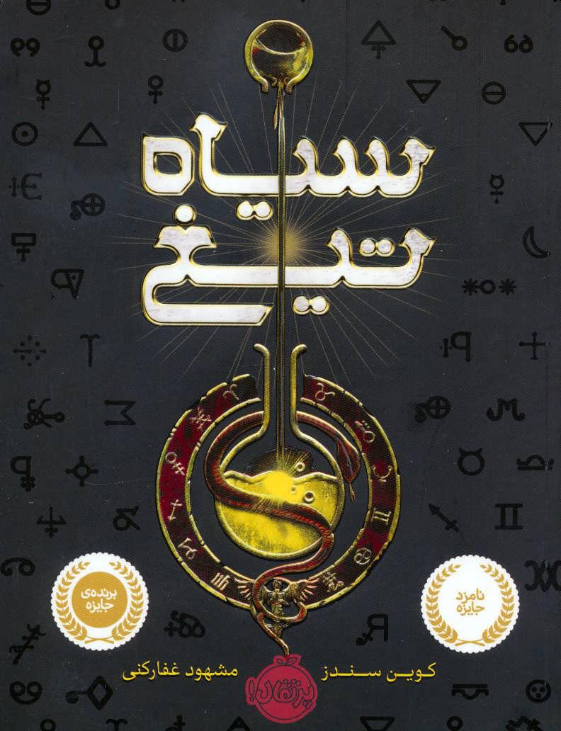 کتاب سیاه تیغ