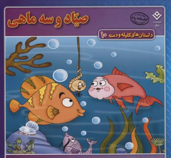 داستان های کلیله و دمنه10 (صیاد و سه ماهی)
