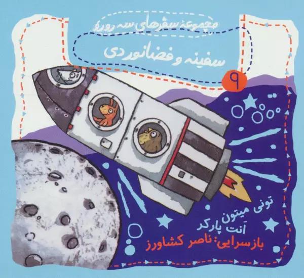 سفینه و فضانوردی (مجموعه سفرهای سه رورو 9)،(گلاسه)