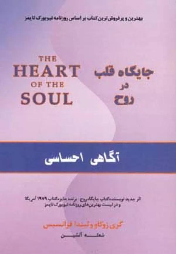 جایگاه قلب در روح