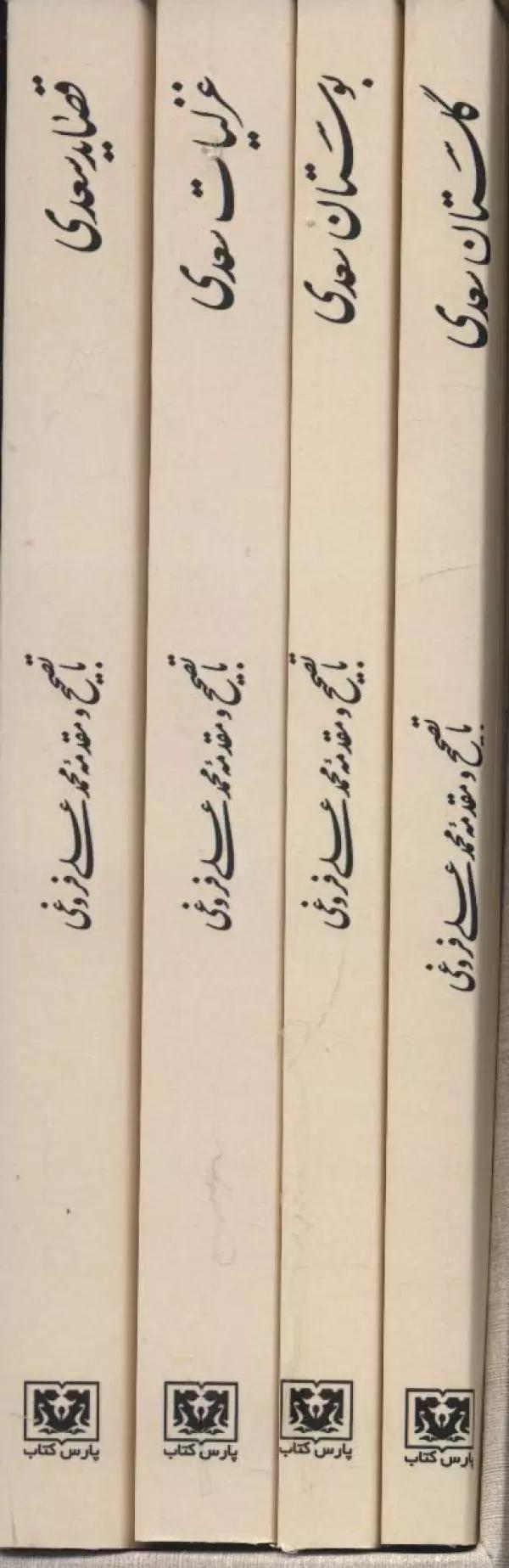 مجموعه کلیات سعدی (4جلدی،باقاب)