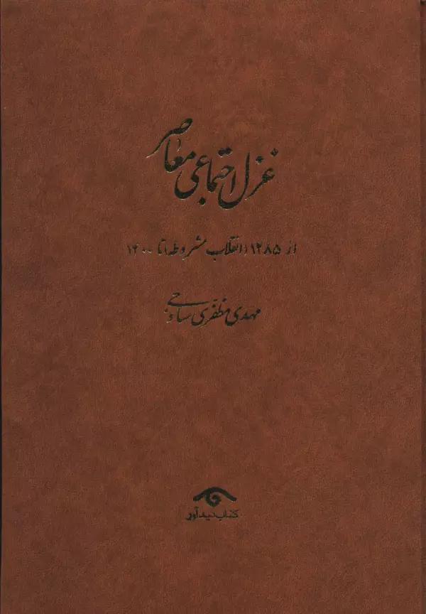 غزل اجتماعی معاصر:((از 1285 (انقلاب مشروطه) تا 1400)،(4جلدی)