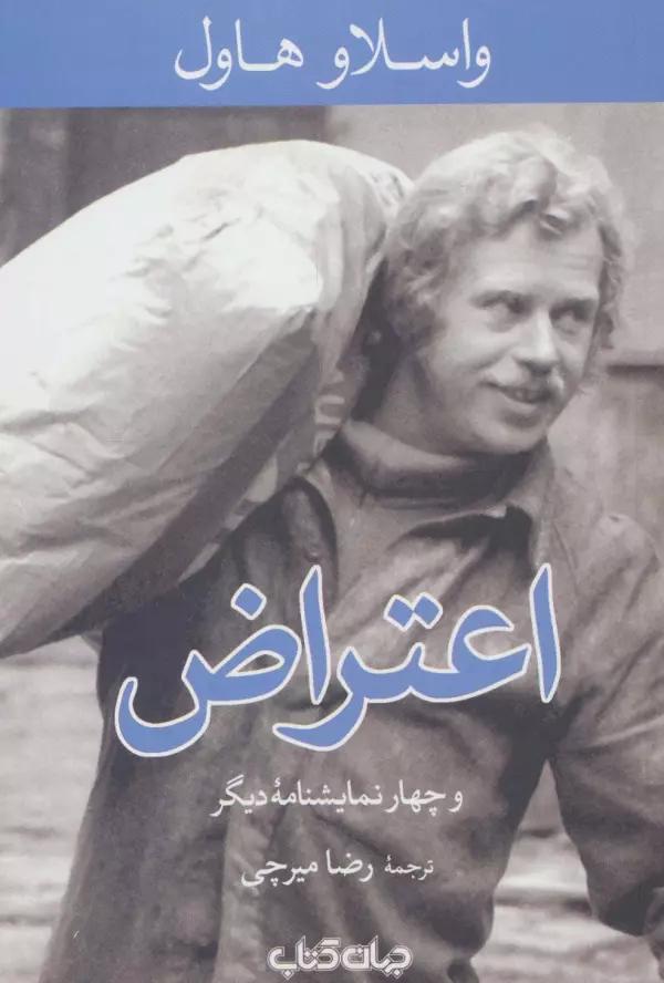 اعتراض و چهار نمایشنامه دیگر (نمایش های زمانه 3)