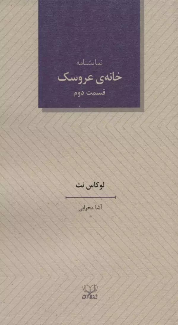 خانه ی عروسک 2 (نمایشنامه)