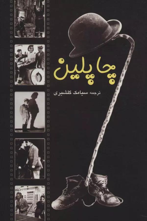 چاپلین