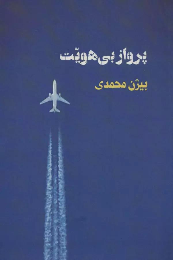 پرواز بی هویت