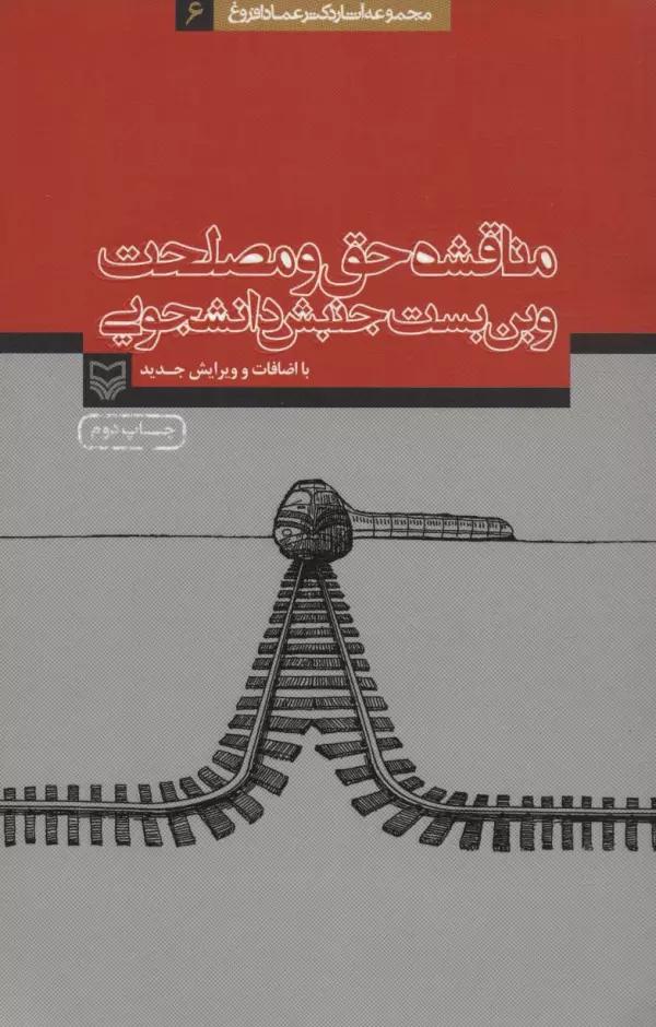 مناقشه حق و مصلحت و بن بست جنبش دانشجویی (آثار عماد افروغ 6)