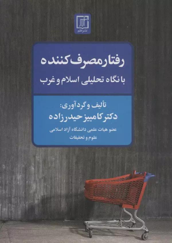 رفتار مصرف کننده با نگاه تحلیلی اسلام و غرب