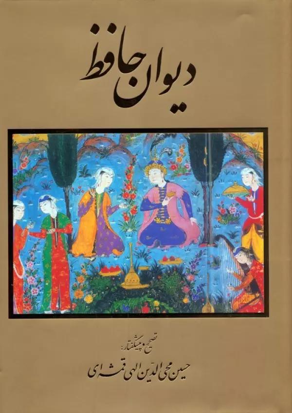 دیوان حافظ (گلاسه،باقاب)