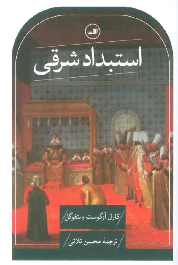 استبداد شرقی