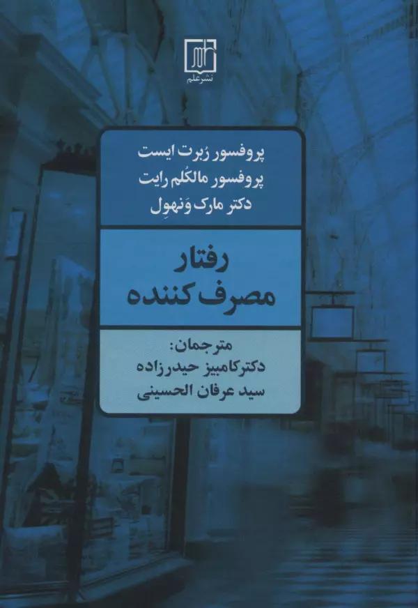 رفتار مصرف کننده