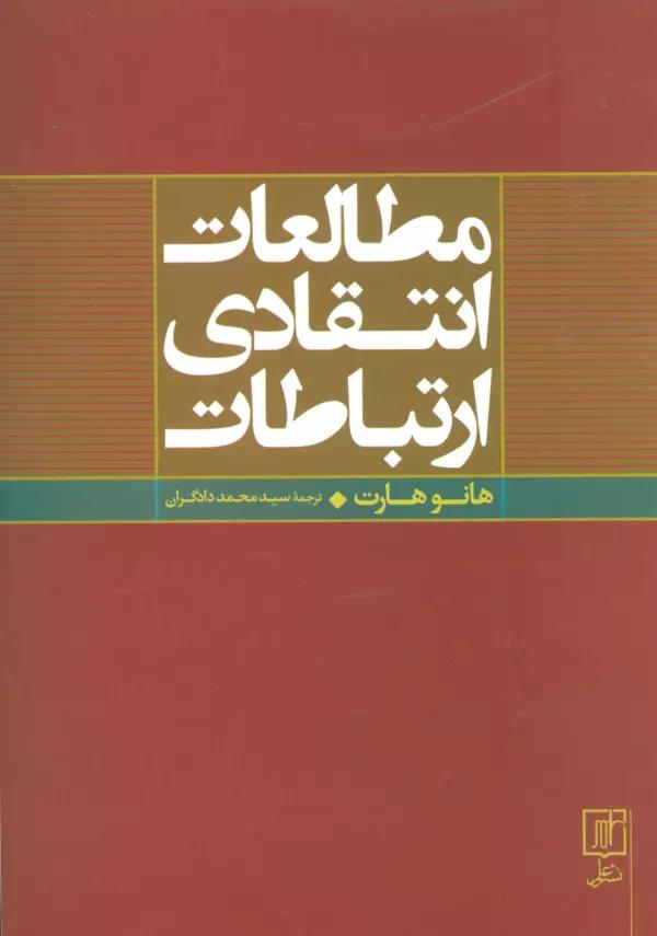 مطالعات انتقادی ارتباطات