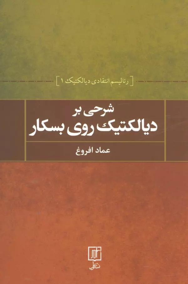 شرحی بر دیالکتیک روی بسکار (رئالیسم انتقادی دیالکتیک 1)