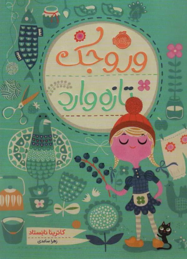 وروجک تازه وارد
