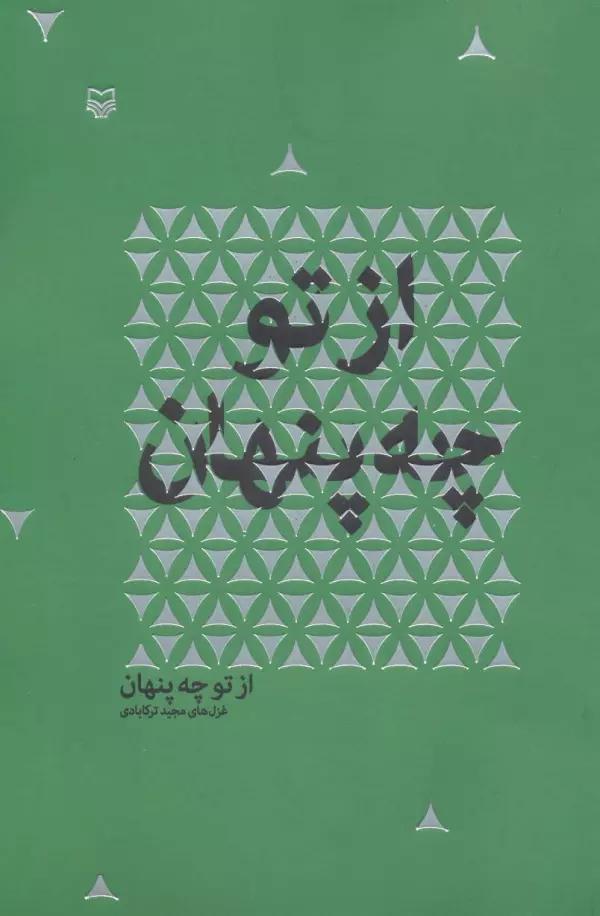 از تو چه پنهان