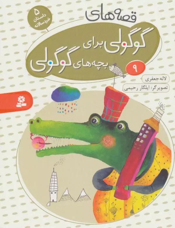 قصه های گوگولی برای بچه های گوگولی 9