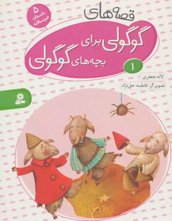 قصه های گوگولی برای بچه های گوگولی 1