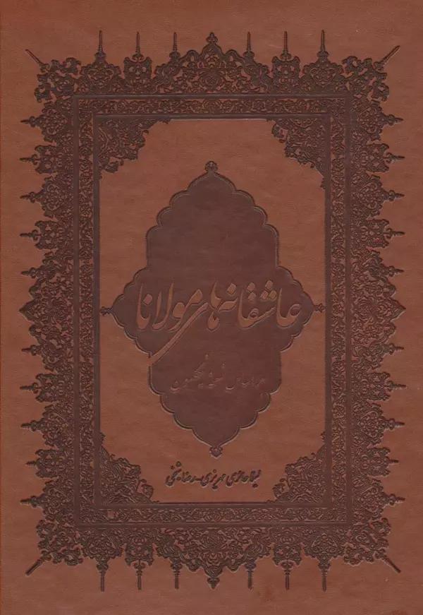 عاشقانه های مولانا (گلاسه،چرم،باقاب)