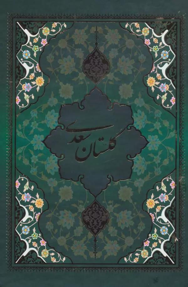 گلستان سعدی با مینیاتور (5رنگ،باقاب)