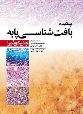 کتاب چکیده بافت شناسی پایه جان کوئیرا