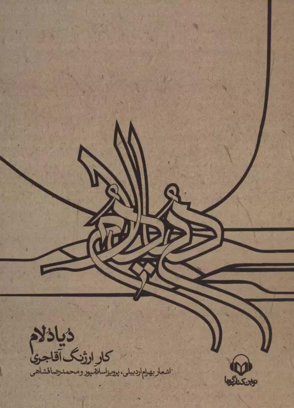 کتاب سخنگو دیادلام،همراه با کتابچه (باقاب)