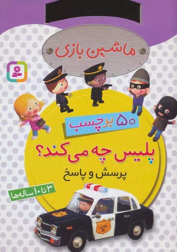 ماشین بازی (پلیس چه می کند؟،همراه با برچسب)