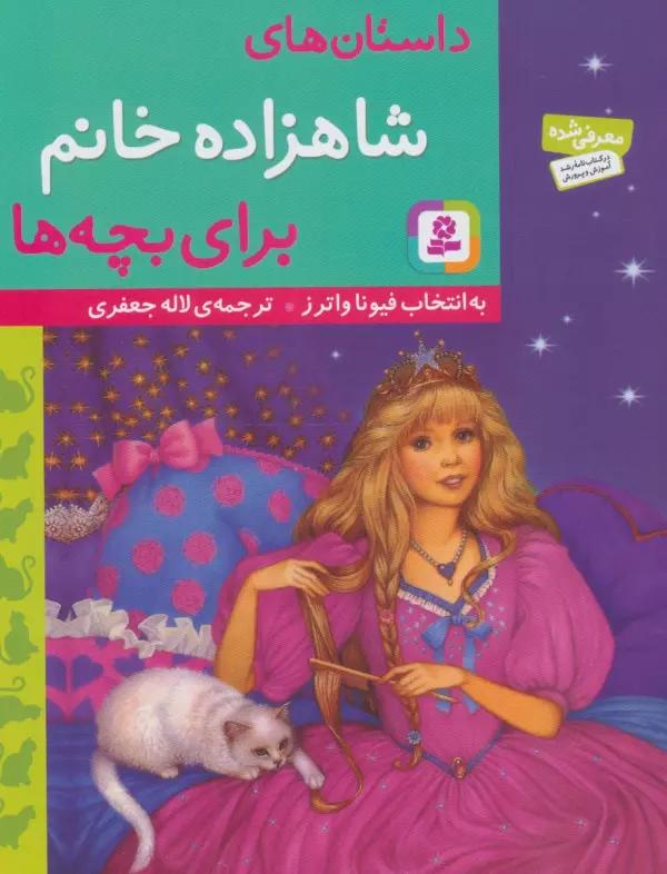 داستان های شاهزاده خانم برای بچه ها